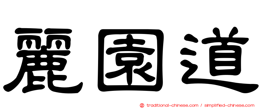 麗園道