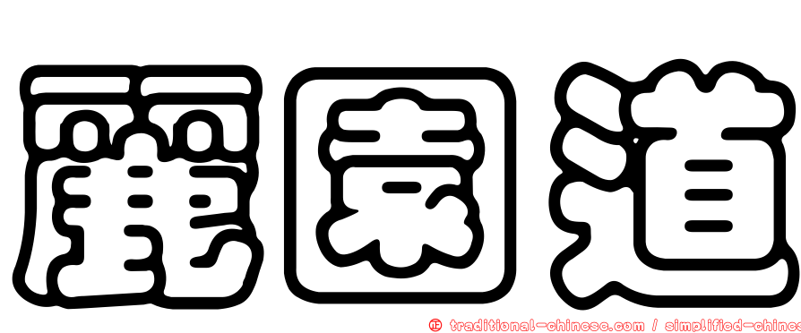 麗園道