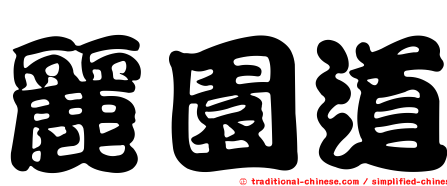 麗園道
