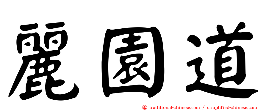 麗園道