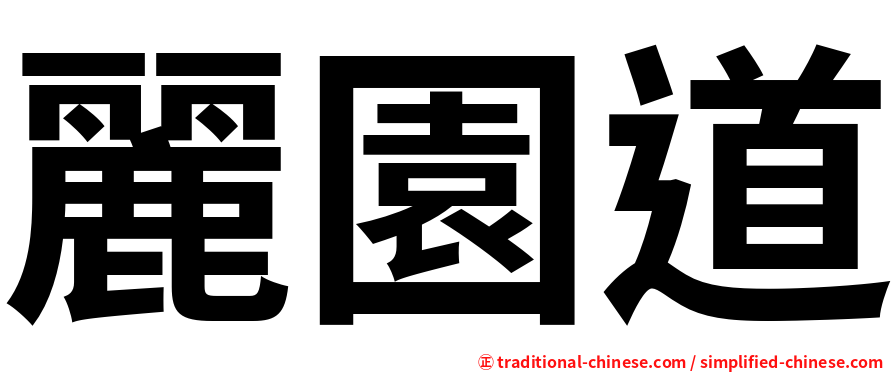 麗園道