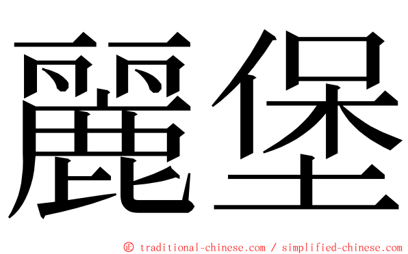麗堡 ming font