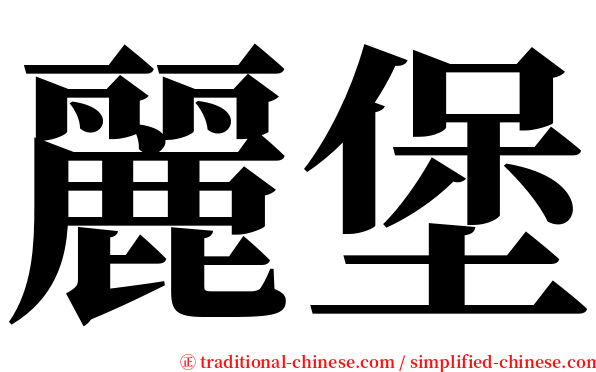 麗堡 serif font