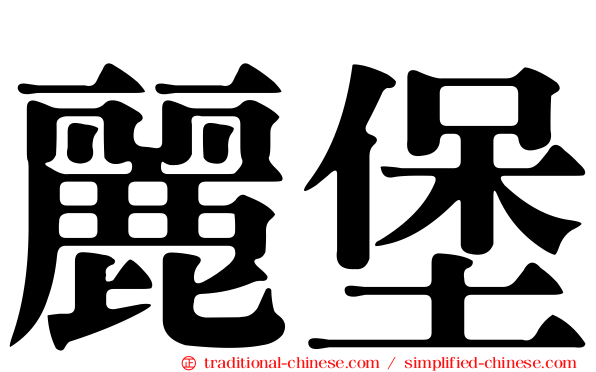 麗堡