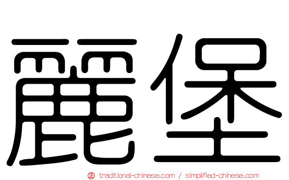 麗堡