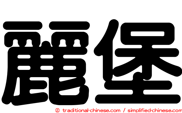 麗堡