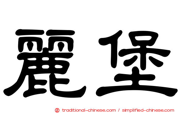 麗堡