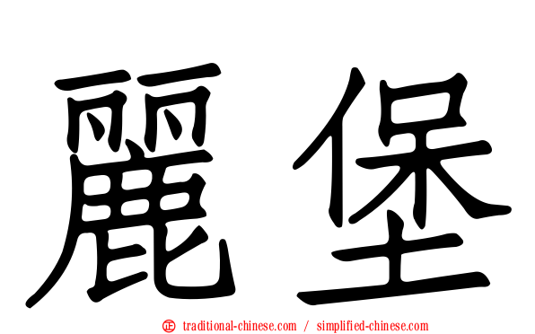麗堡