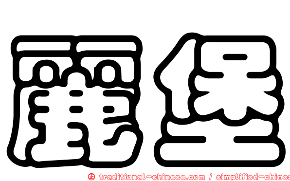 麗堡
