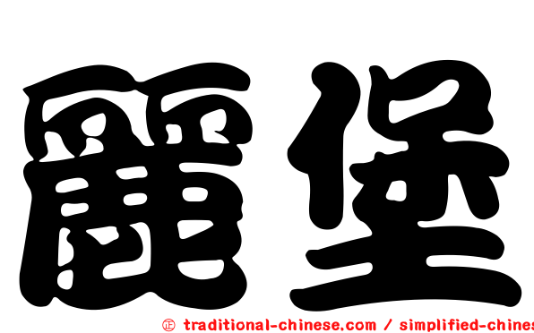麗堡