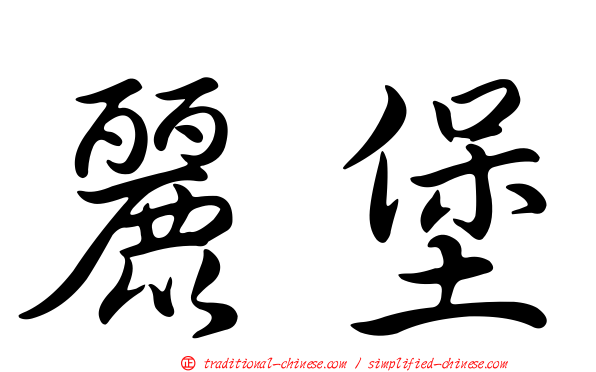 麗堡