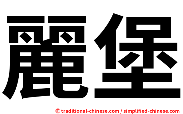 麗堡