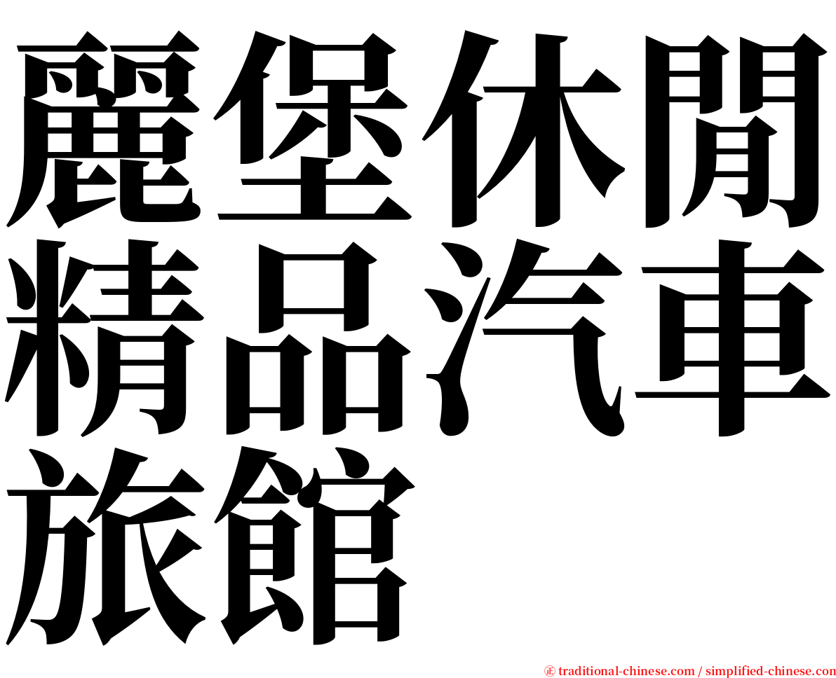 麗堡休閒精品汽車旅館 serif font