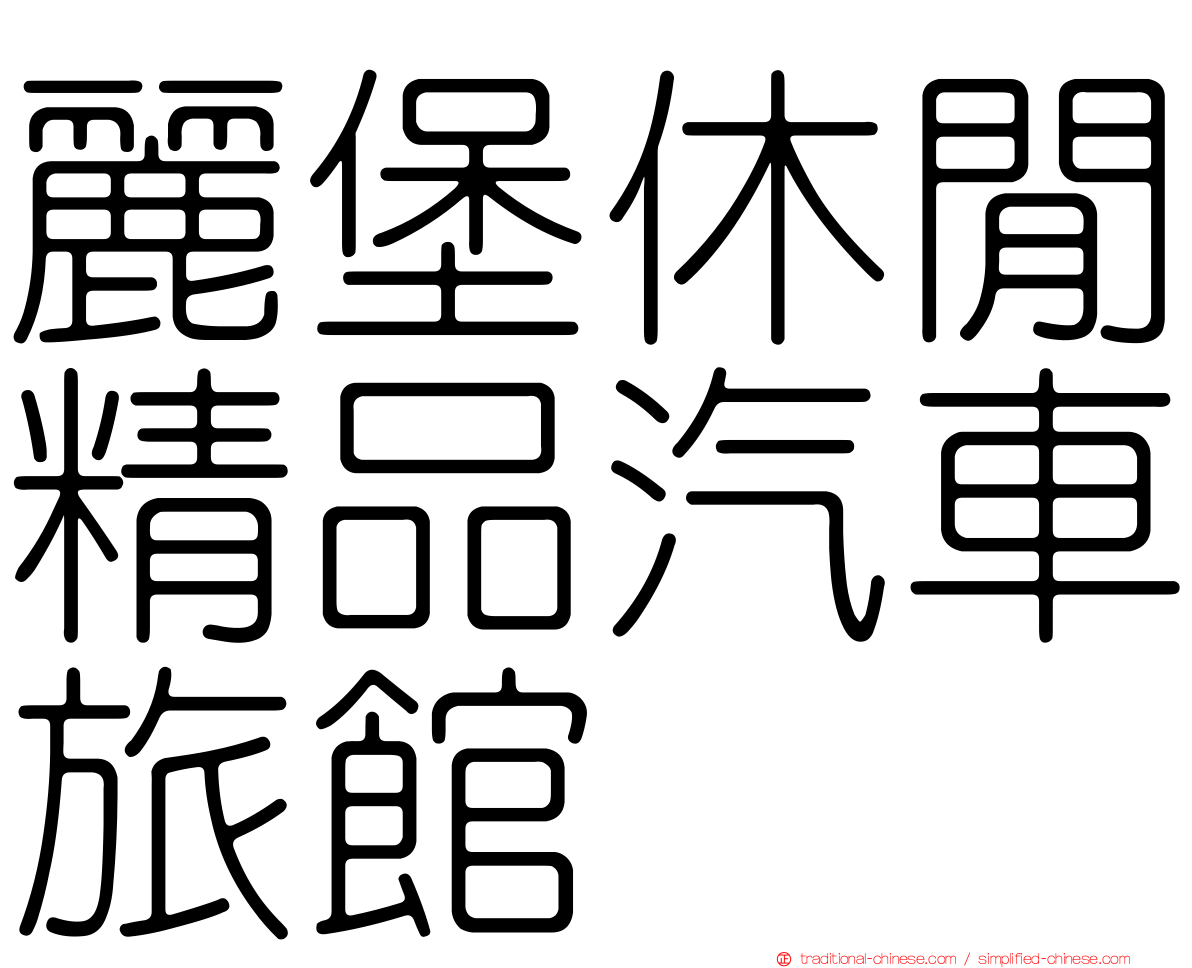 麗堡休閒精品汽車旅館
