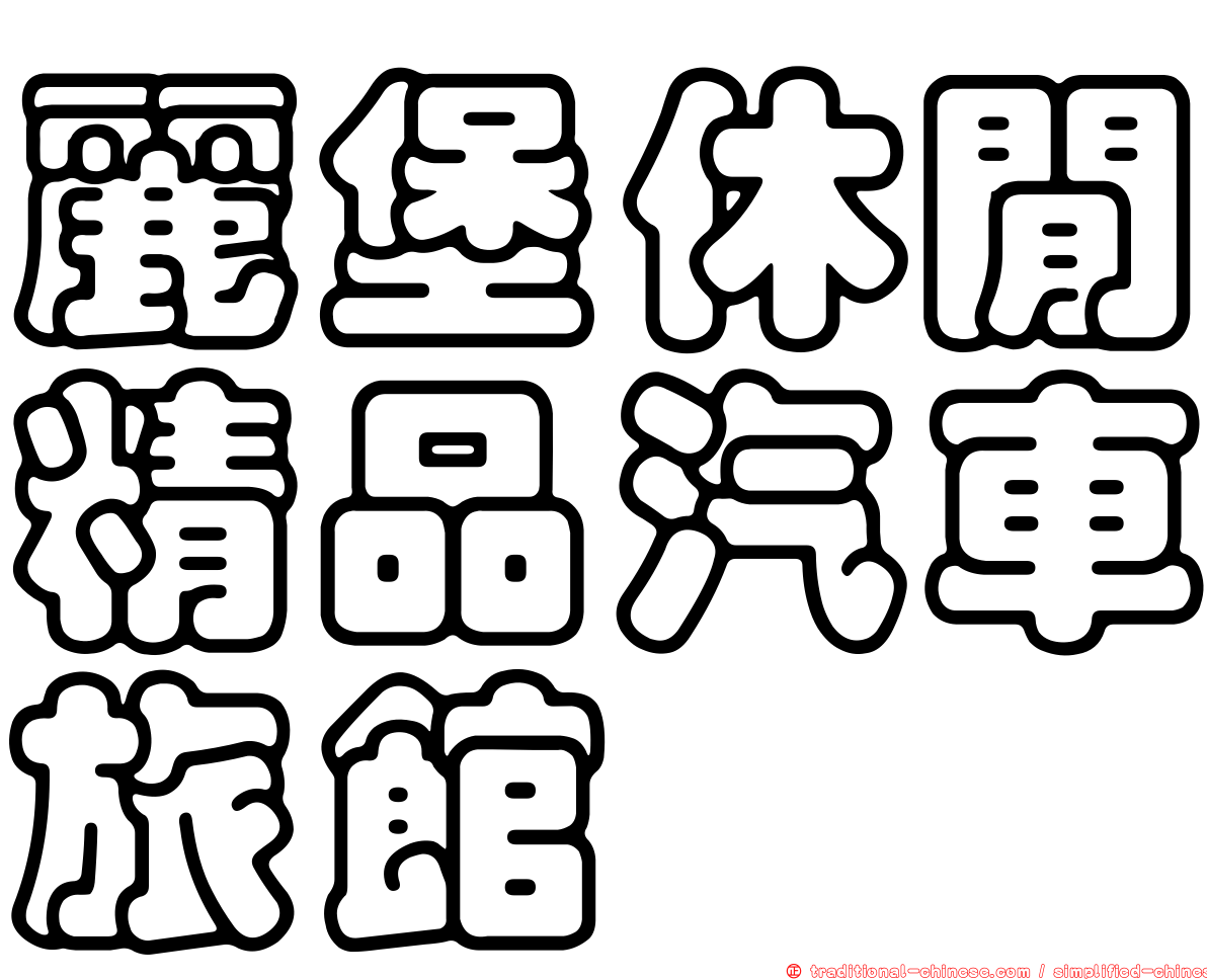 麗堡休閒精品汽車旅館