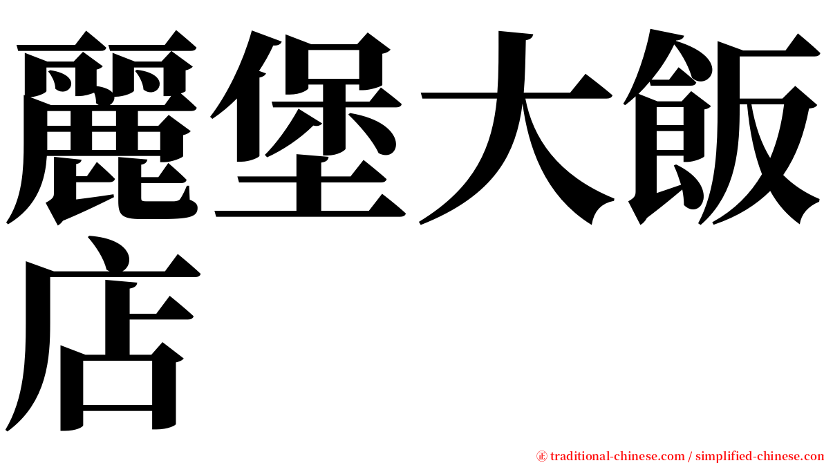 麗堡大飯店 serif font