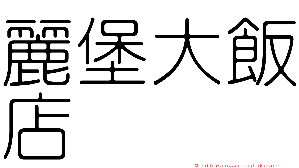 麗堡大飯店