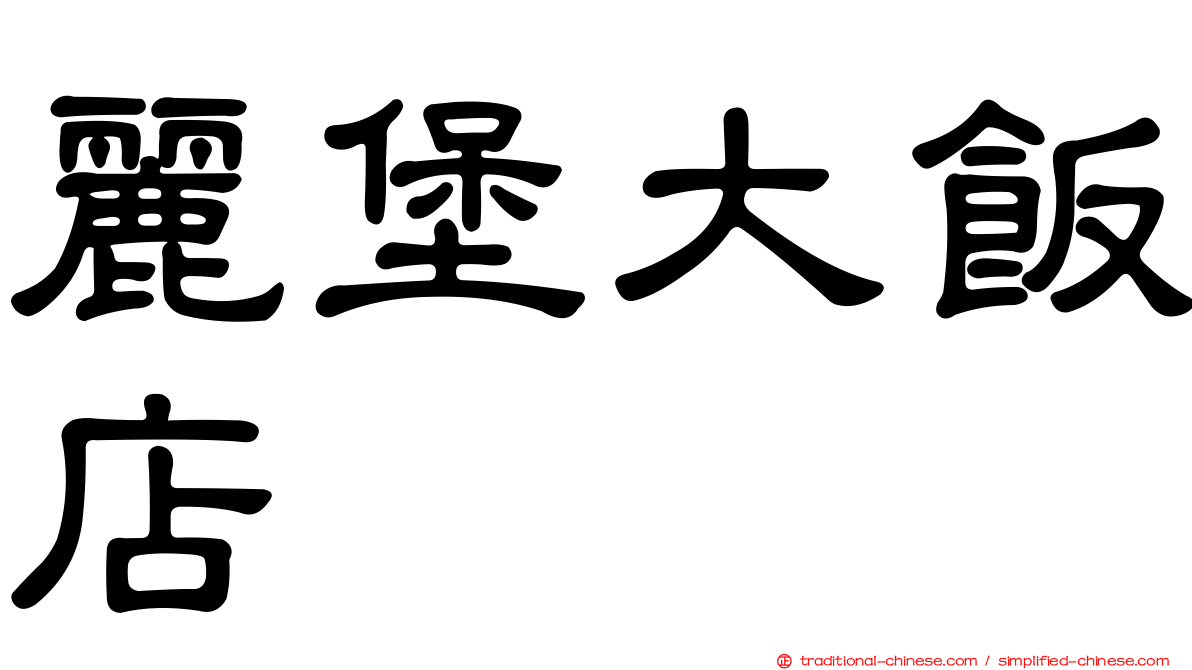 麗堡大飯店