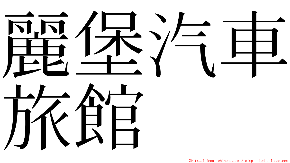 麗堡汽車旅館 ming font