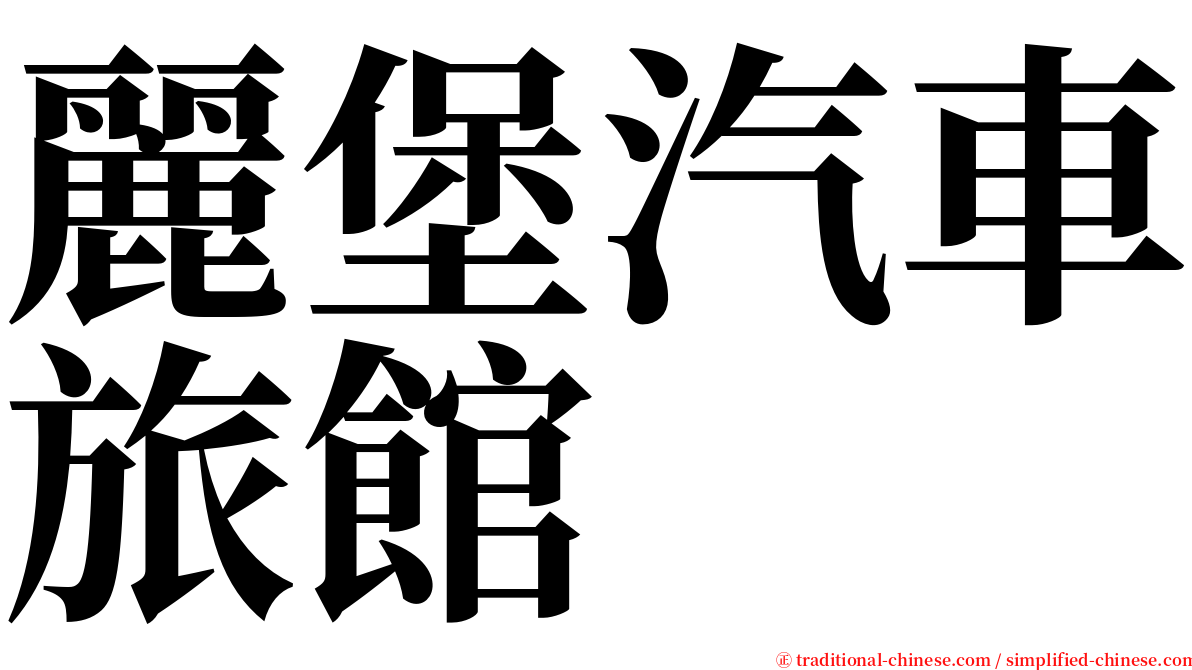 麗堡汽車旅館 serif font