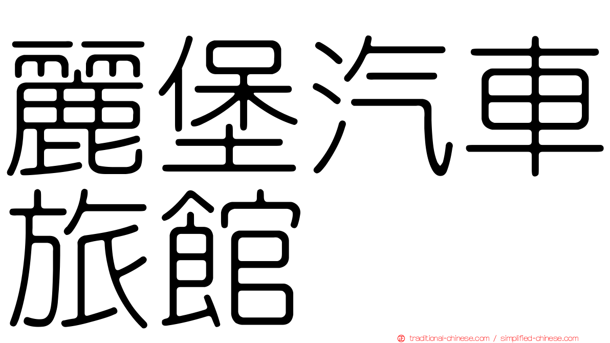 麗堡汽車旅館