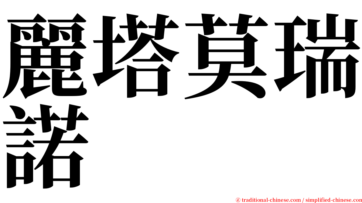 麗塔莫瑞諾 serif font