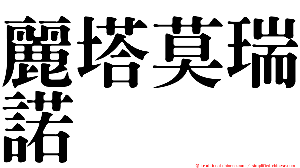 麗塔莫瑞諾