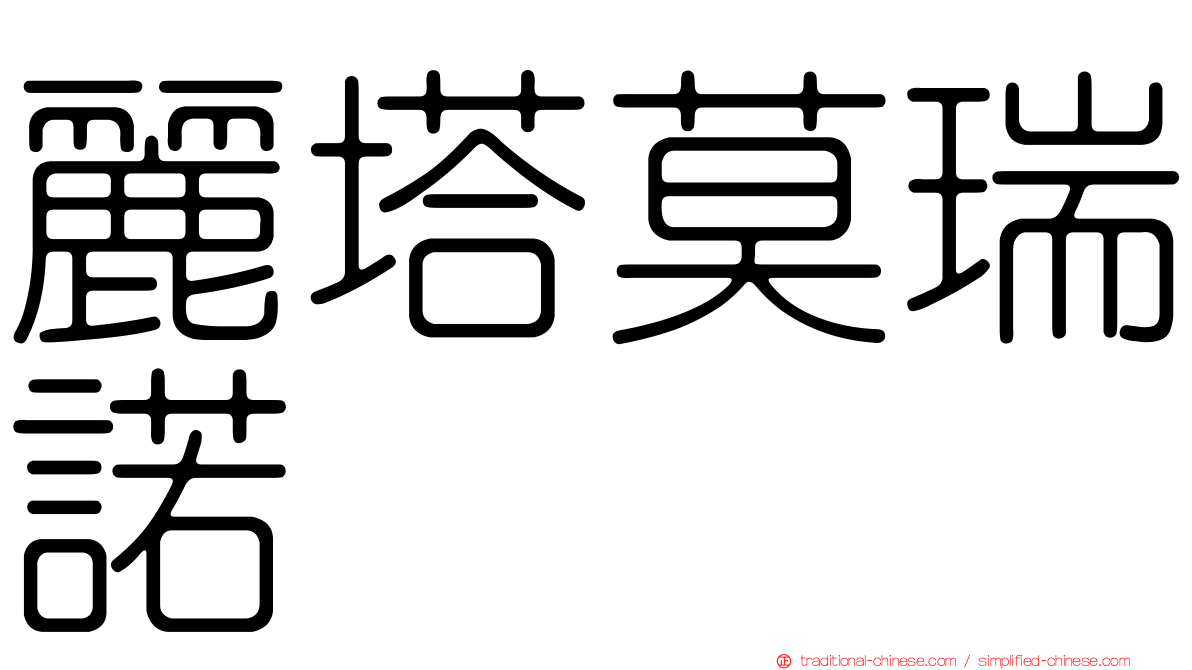 麗塔莫瑞諾