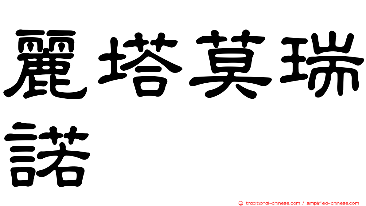 麗塔莫瑞諾