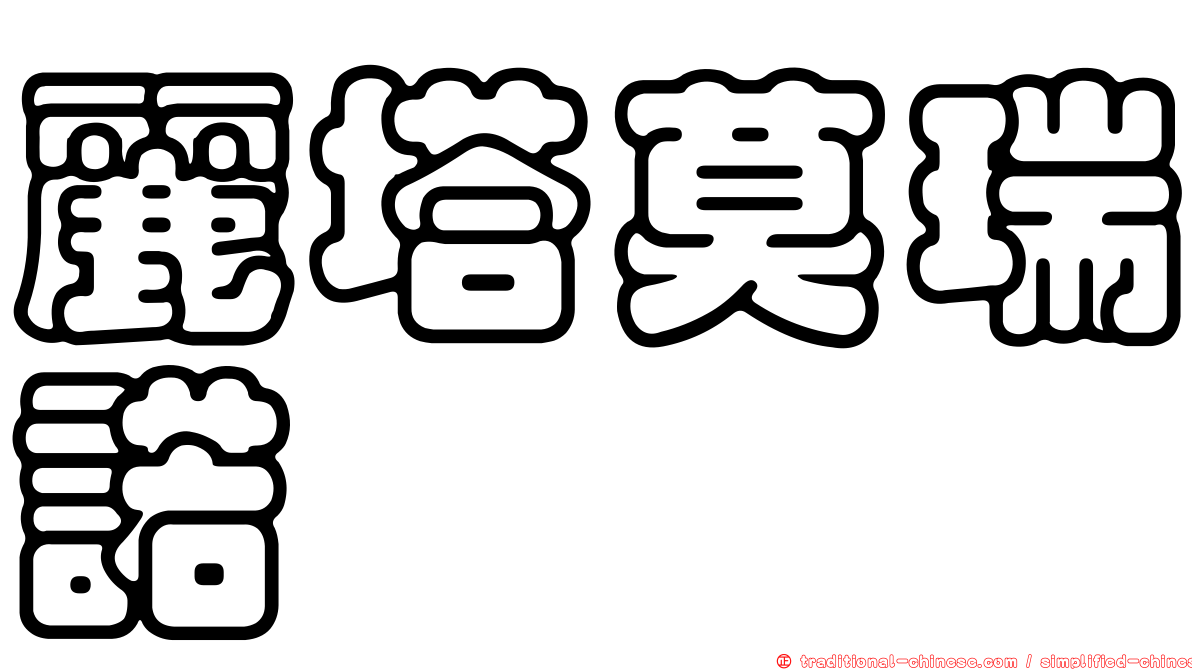 麗塔莫瑞諾