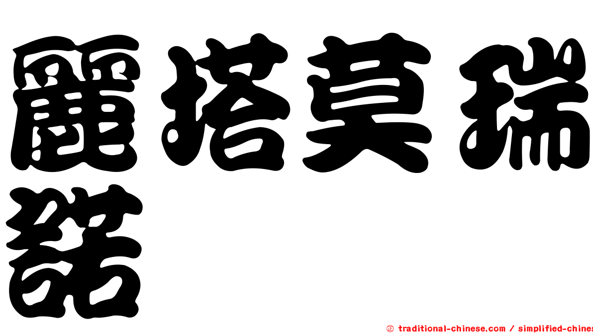 麗塔莫瑞諾