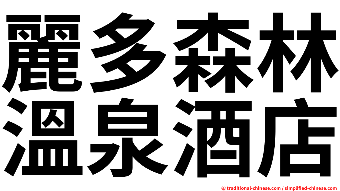麗多森林溫泉酒店