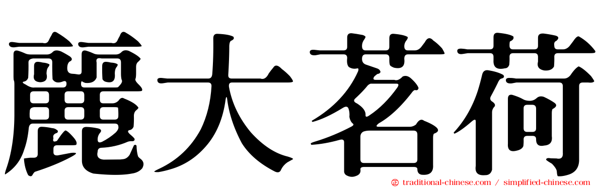 麗大茗荷