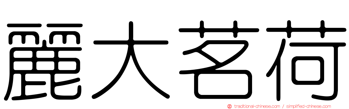 麗大茗荷