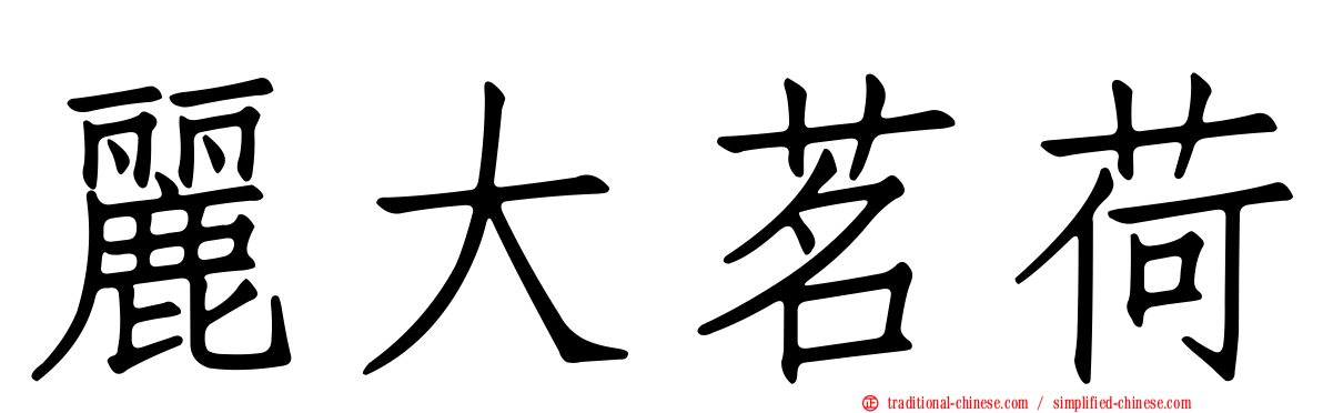 麗大茗荷