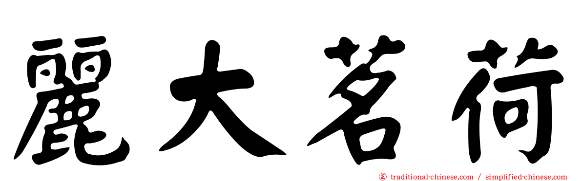 麗大茗荷