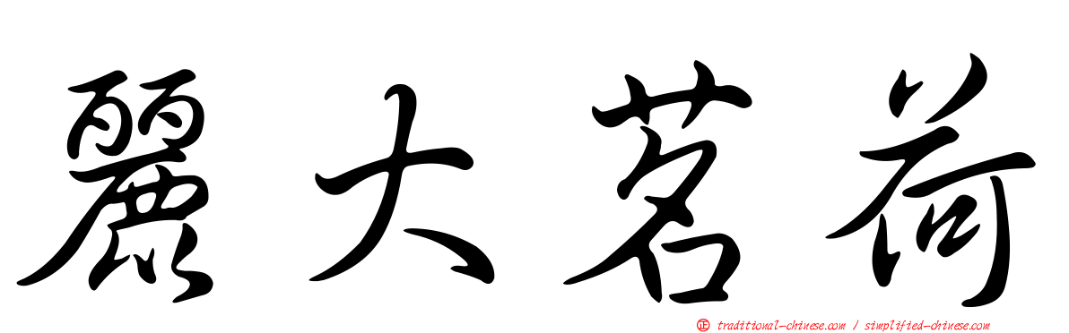 麗大茗荷