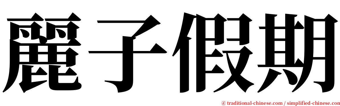 麗子假期 serif font