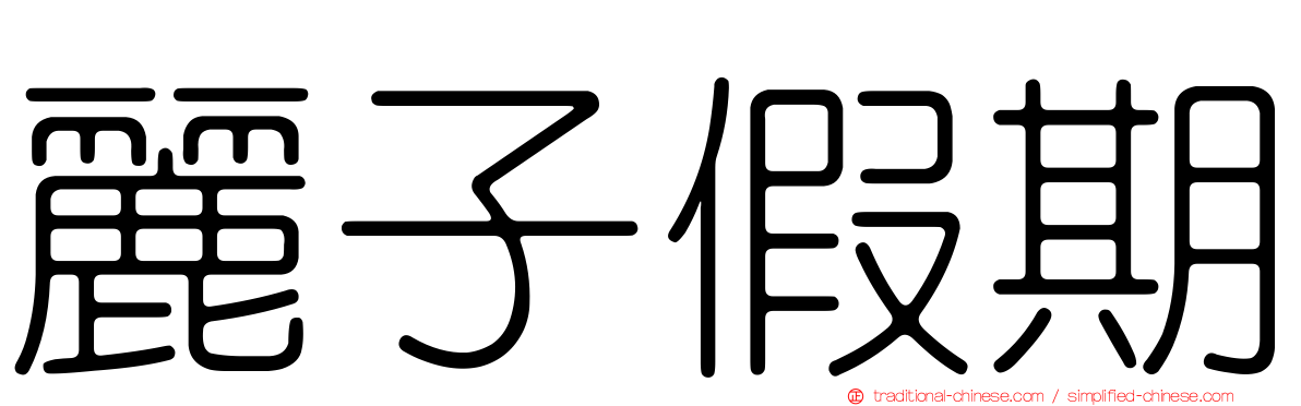 麗子假期