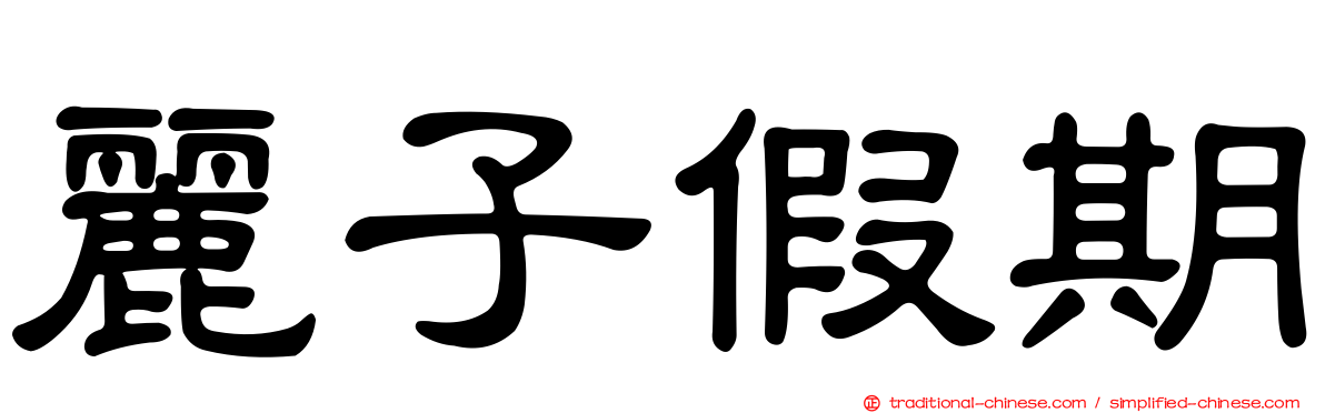 麗子假期