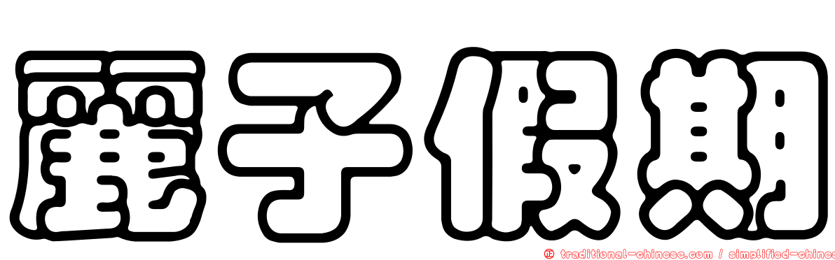 麗子假期