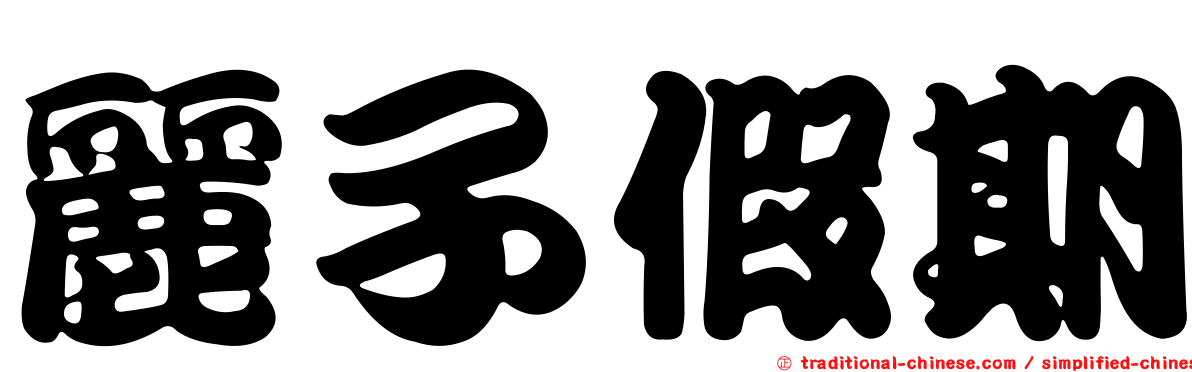 麗子假期