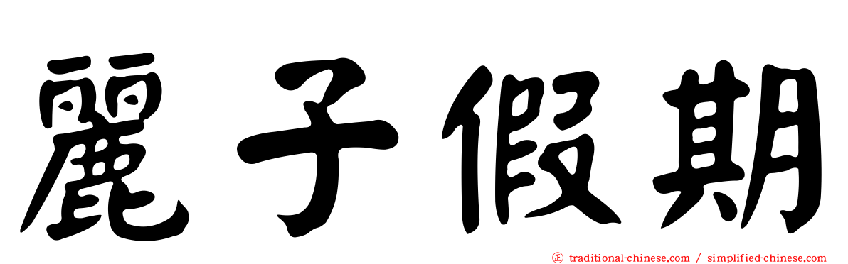 麗子假期