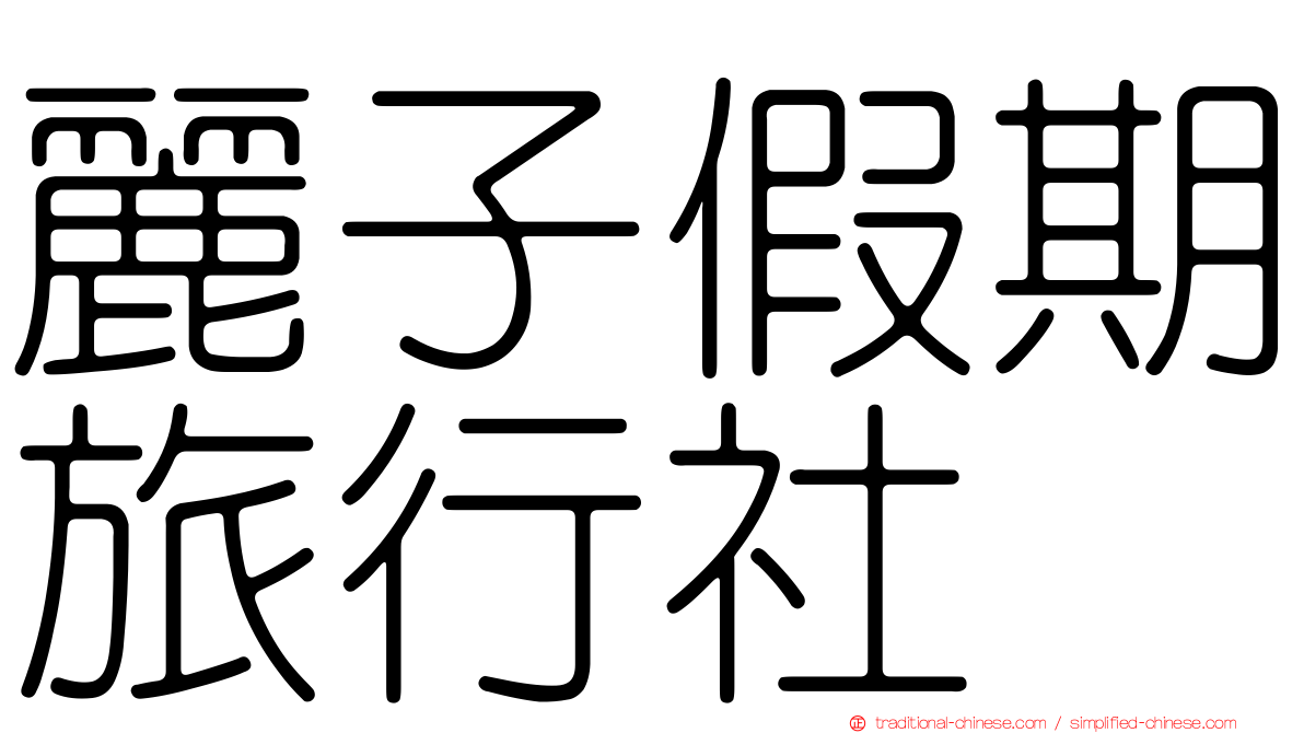 麗子假期旅行社