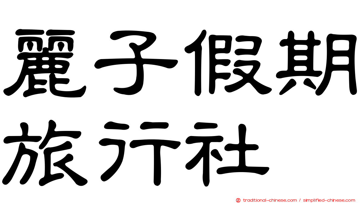 麗子假期旅行社