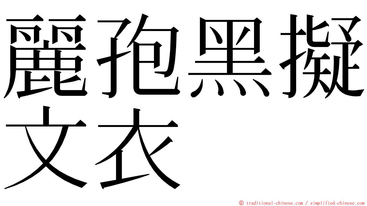 麗孢黑擬文衣 ming font