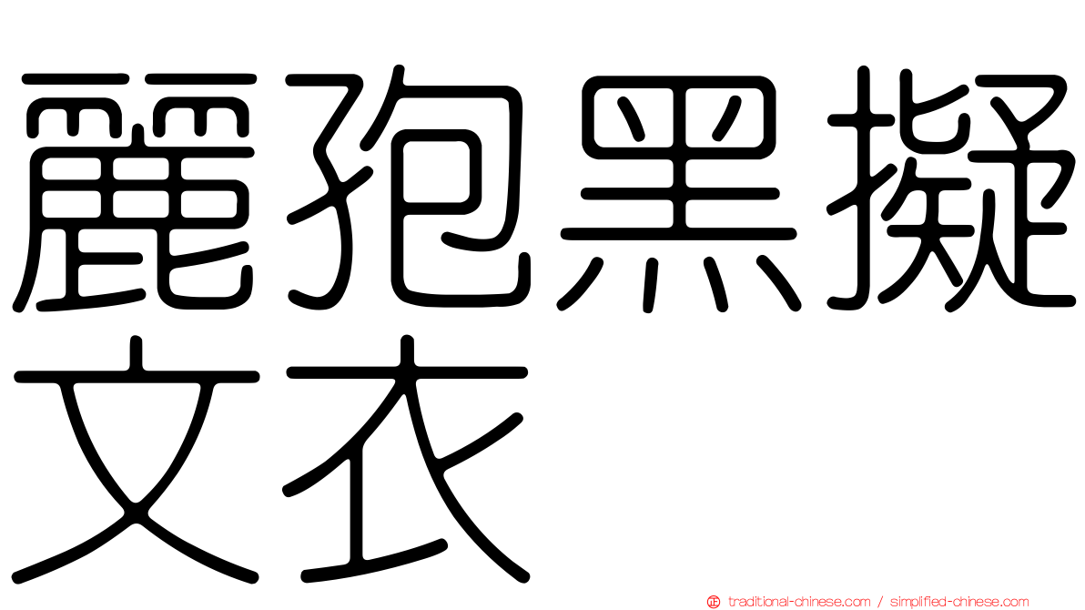 麗孢黑擬文衣
