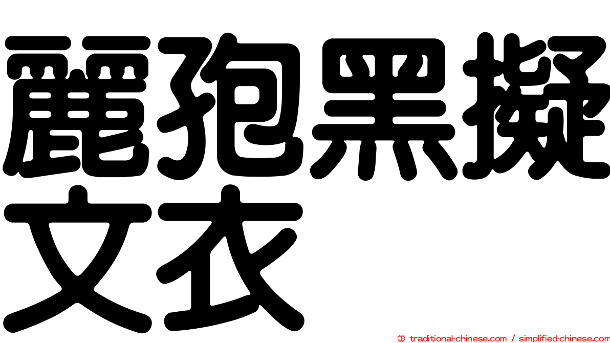 麗孢黑擬文衣