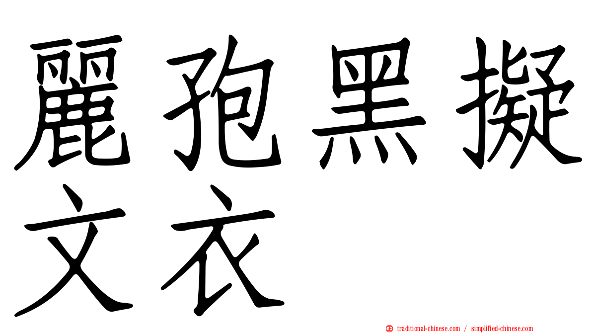 麗孢黑擬文衣