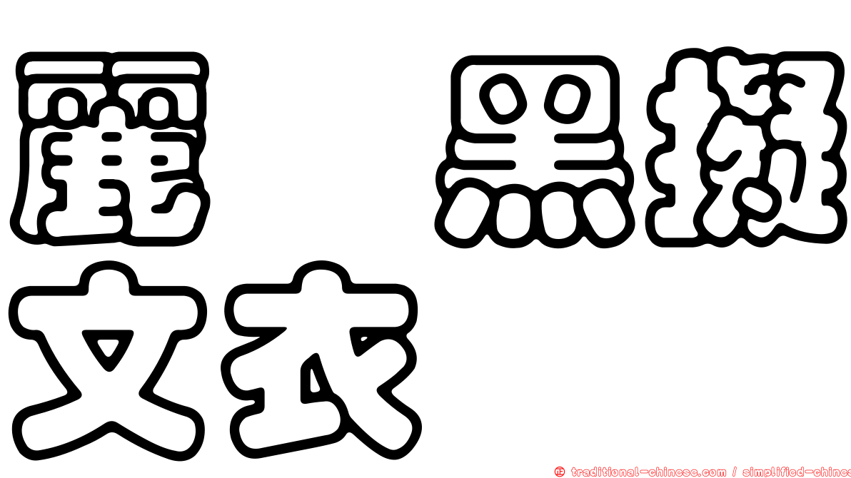 麗孢黑擬文衣